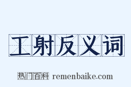 工射反义词是什么意思的图片